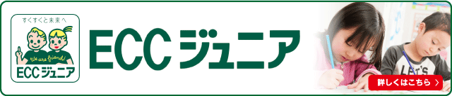 ＥＣＣジュニアHP